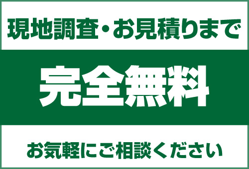 現地調査無料