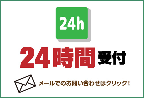 24時間受付