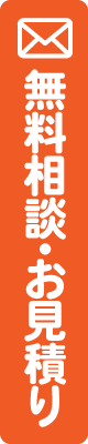 無料相談・お見積り