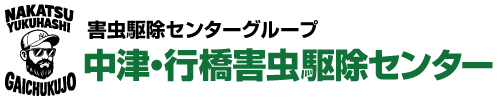 中津・行橋害虫駆除センター